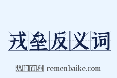 戎垒反义词是什么意思的图片